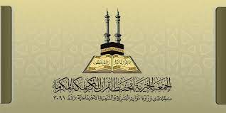 الجمعية الخيرية لتحفيظ القرآن الكريم في مكة المكرمة