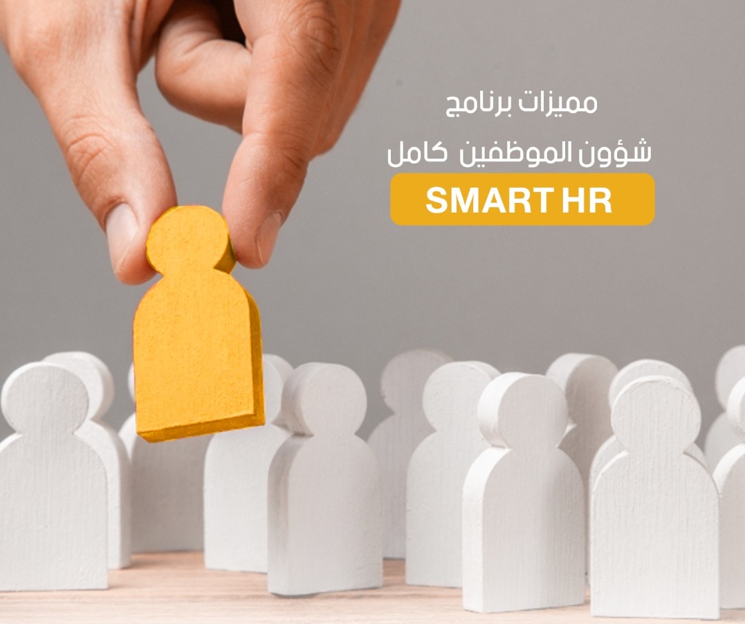 مميزات برنامج شؤون الموظفين كامل SMART HR 
