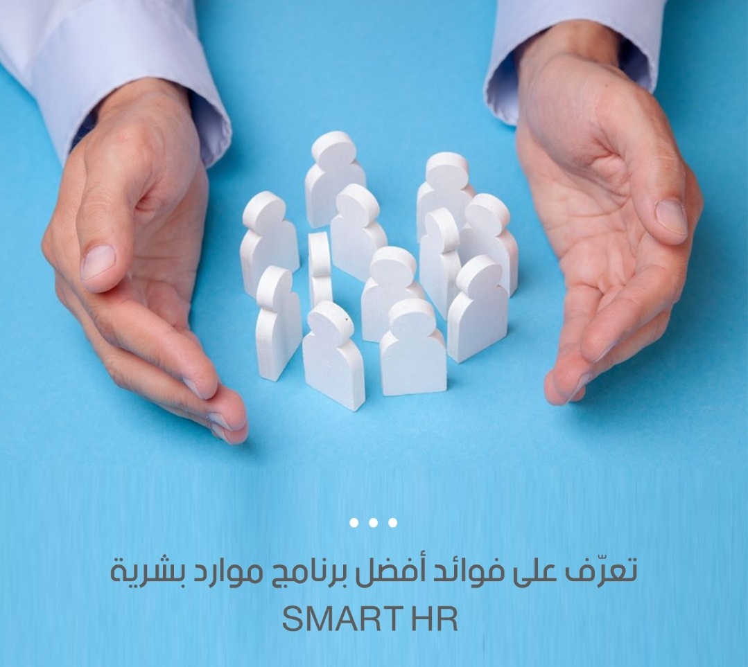 تعرّف على فوائد افضل برنامج موارد بشرية SMART HR 