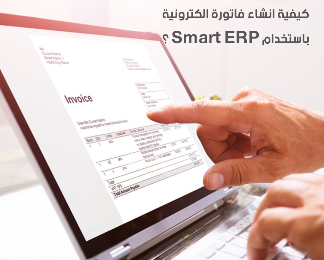 كيفية انشاء فاتورة إلكترونية باستخدام Smart ERP؟ 