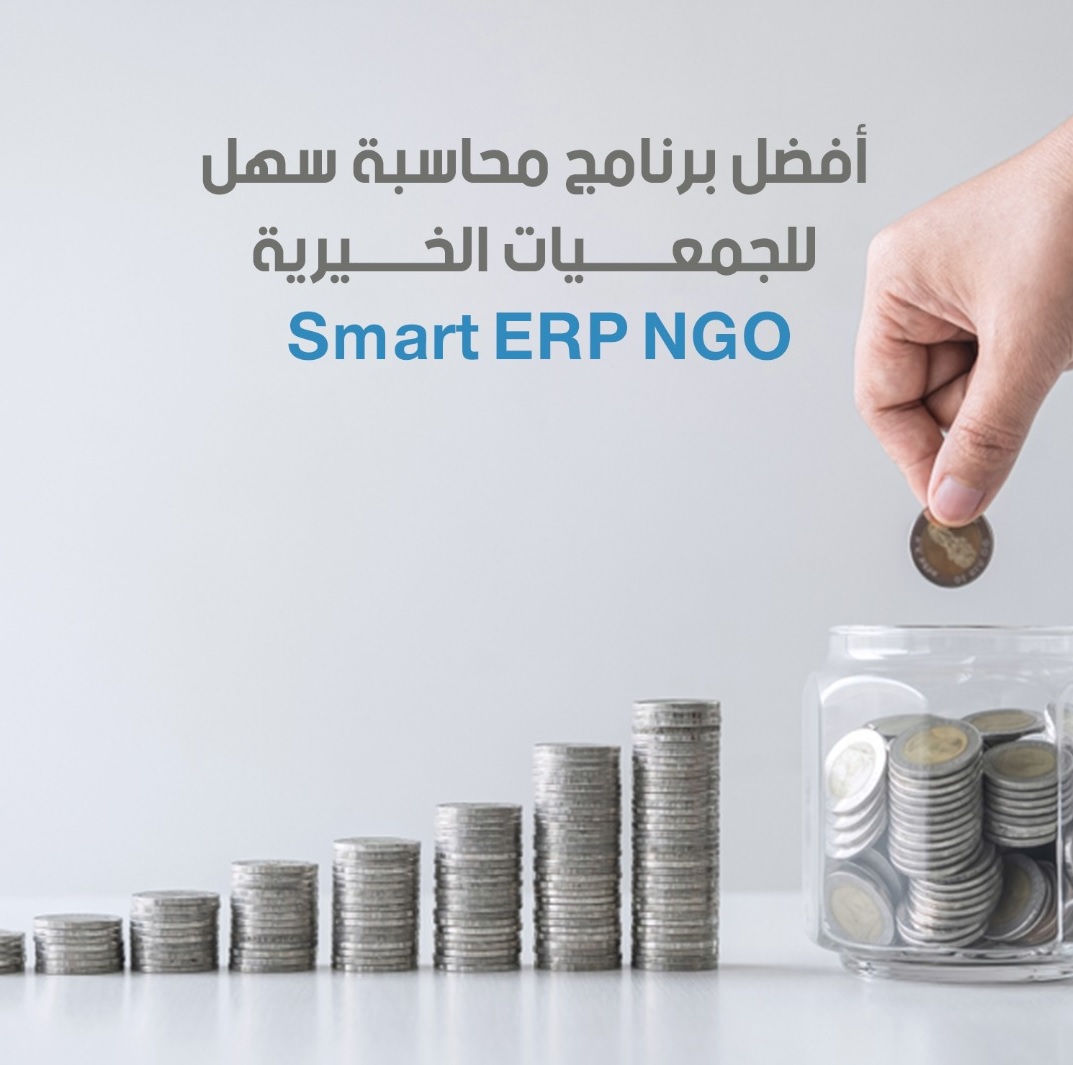 أفضل برنامج محاسبة سهل للجمعيات الخيرية Smart ERP NGO 