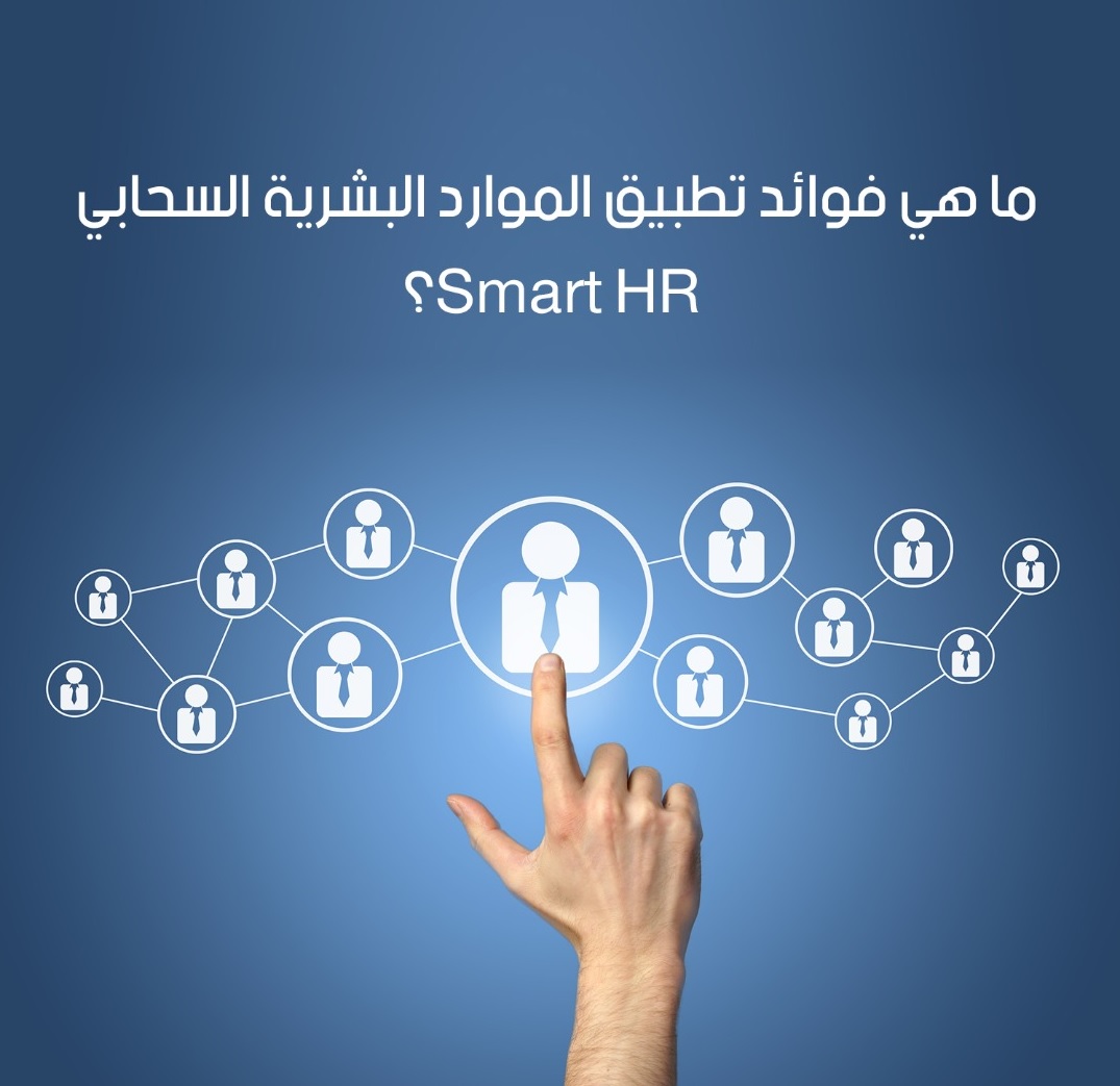 ما هي فوائد تطبيق الموارد البشرية السحابي Smart HR ؟